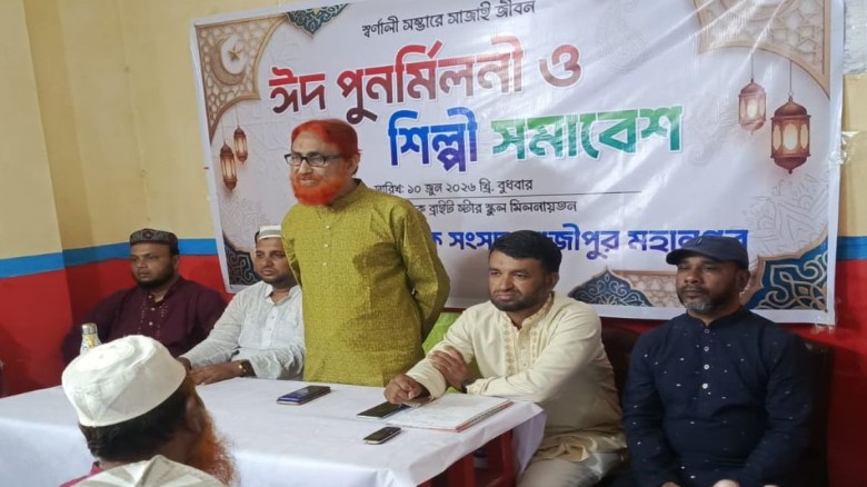 গাজীপুরে দেশীয় সাংস্কৃতিক সংসদের ঈদ পুনর